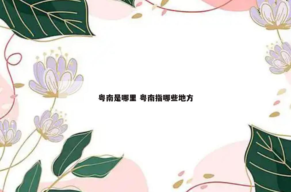 粤南是哪里 粤南指哪些地方