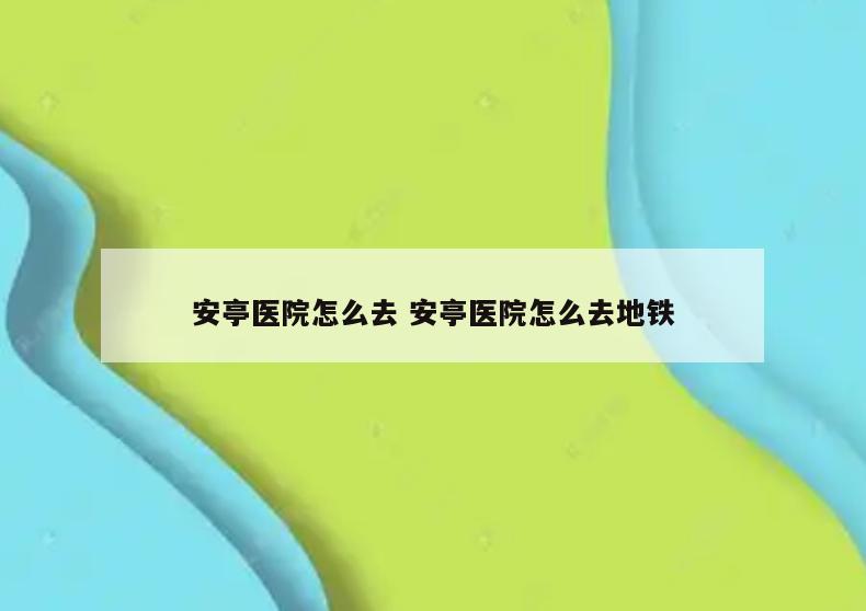 安亭医院怎么去 安亭医院怎么去地铁