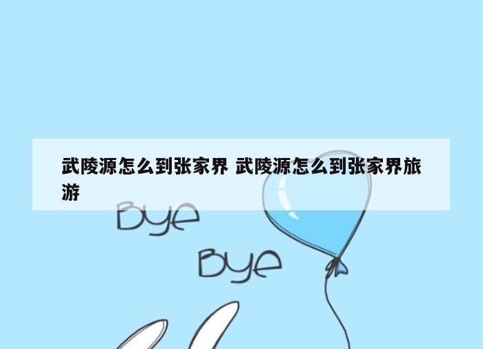 武陵源怎么到张家界 武陵源怎么到张家界旅游