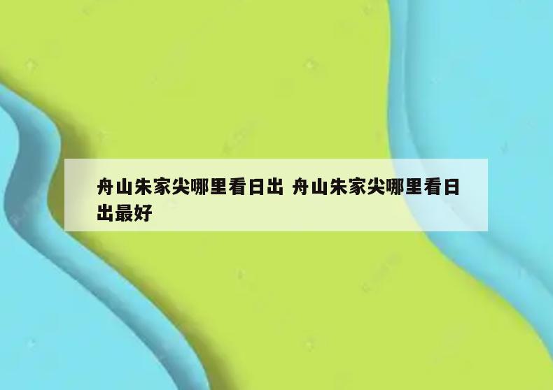舟山朱家尖哪里看日出 舟山朱家尖哪里看日出最好