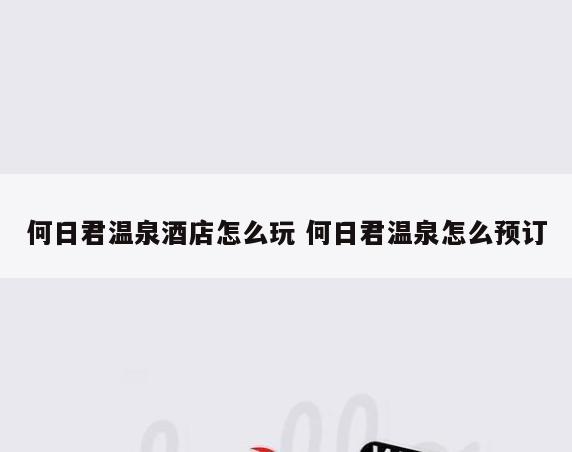 何日君温泉酒店怎么玩 何日君温泉怎么预订