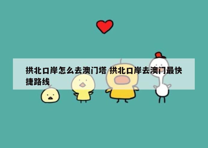 拱北口岸怎么去澳门塔 拱北口岸去澳门最快捷路线