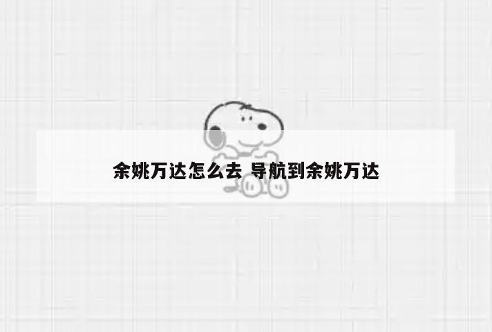 余姚万达怎么去 导航到余姚万达