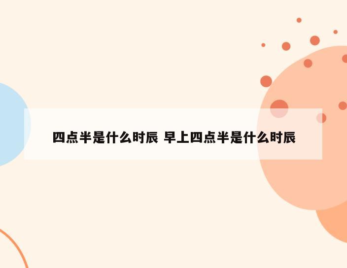 四点半是什么时辰 早上四点半是什么时辰