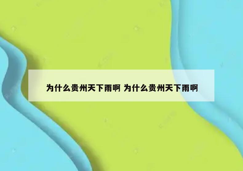 为什么贵州天下雨啊 为什么贵州天下雨啊