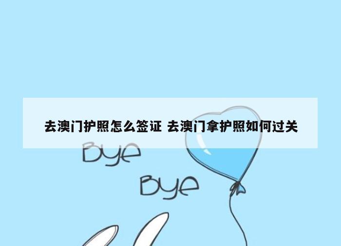 去澳门护照怎么签证 去澳门拿护照如何过关