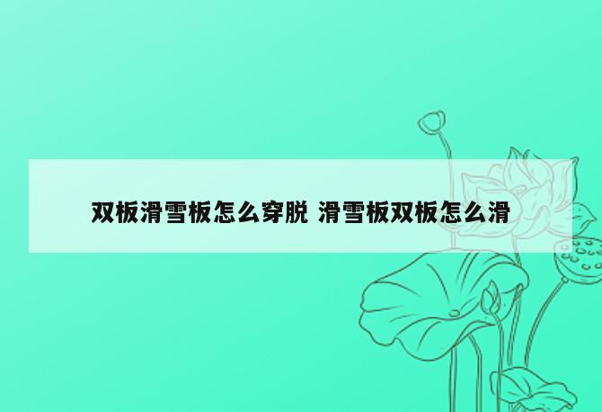 双板滑雪板怎么穿脱 滑雪板双板怎么滑