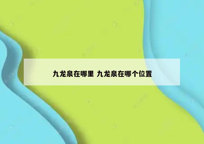 九龙泉在哪里 九龙泉在哪个位置