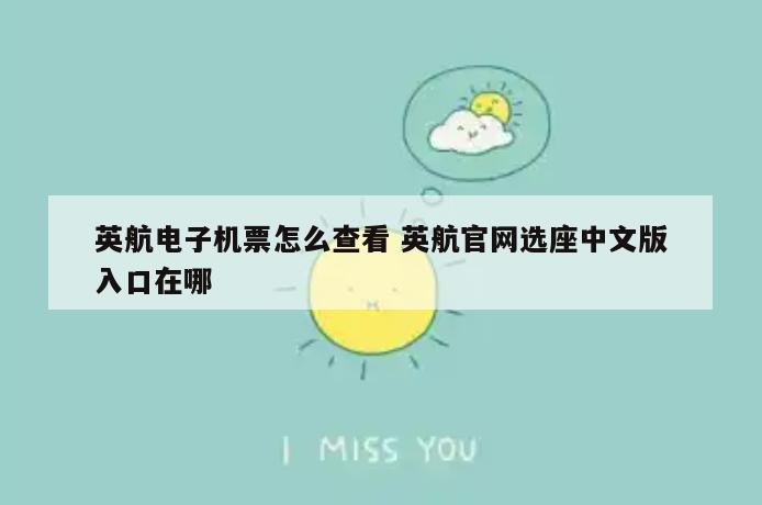 英航电子机票怎么查看 英航官网选座中文版入口在哪