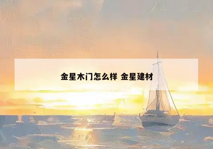 金星木门怎么样 金星建材