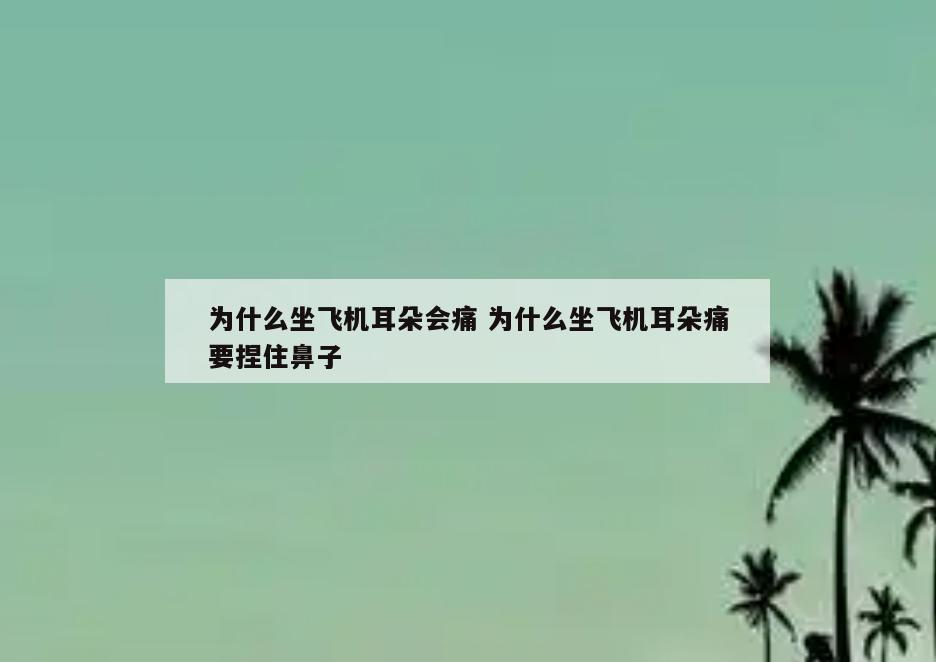 为什么坐飞机耳朵会痛 为什么坐飞机耳朵痛要捏住鼻子