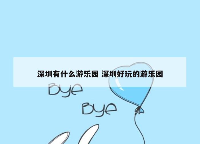 深圳有什么游乐园 深圳好玩的游乐园