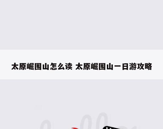 太原崛围山怎么读 太原崛围山一日游攻略