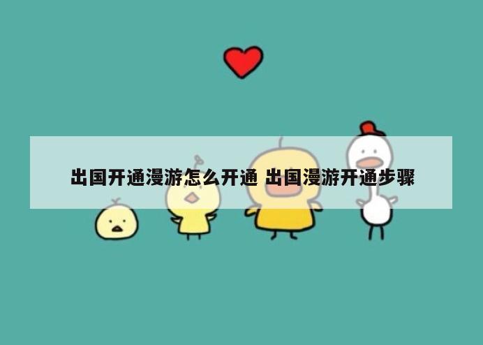 出国开通漫游怎么开通 出国漫游开通步骤