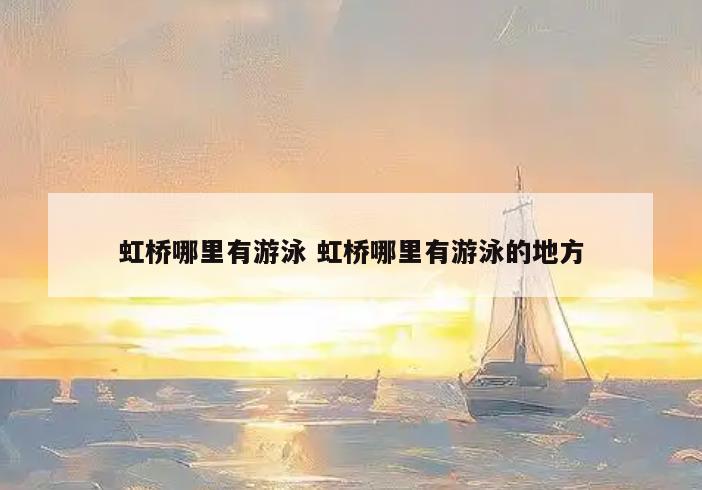 虹桥哪里有游泳 虹桥哪里有游泳的地方