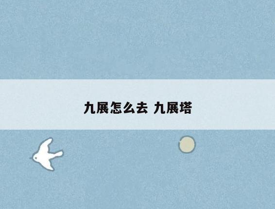 九展怎么去 九展塔