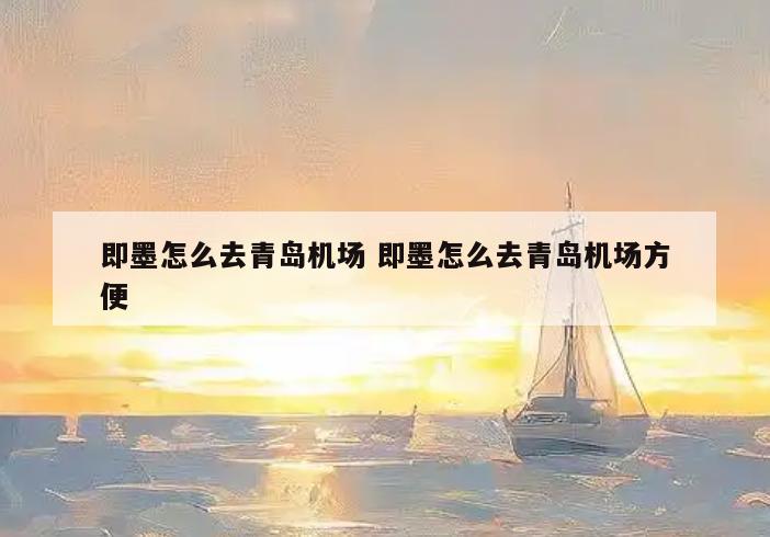 即墨怎么去青岛机场 即墨怎么去青岛机场方便