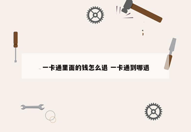 一卡通里面的钱怎么退 一卡通到哪退
