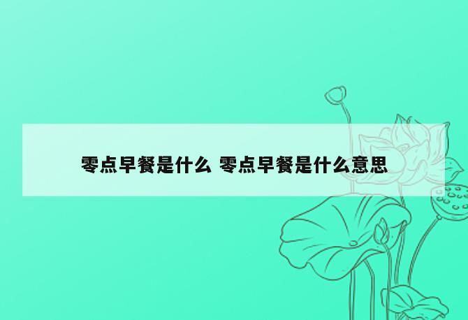 零点早餐是什么 零点早餐是什么意思