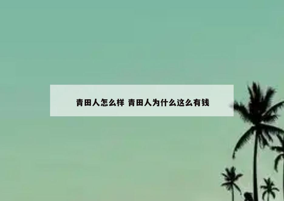青田人怎么样 青田人为什么这么有钱