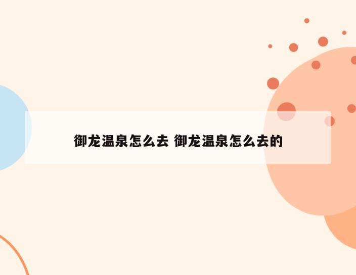 御龙温泉怎么去 御龙温泉怎么去的
