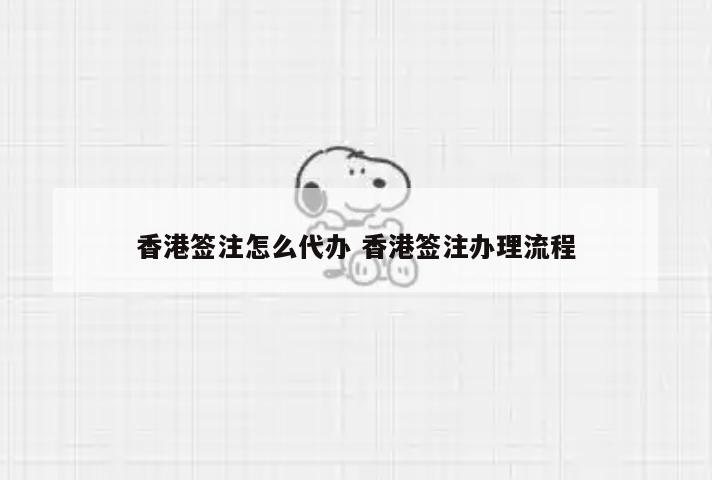 香港签注怎么代办 香港签注办理流程