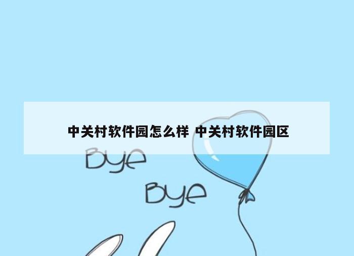中关村软件园怎么样 中关村软件园区
