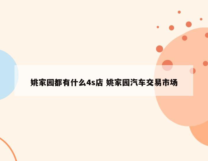 姚家园都有什么4s店 姚家园汽车交易市场