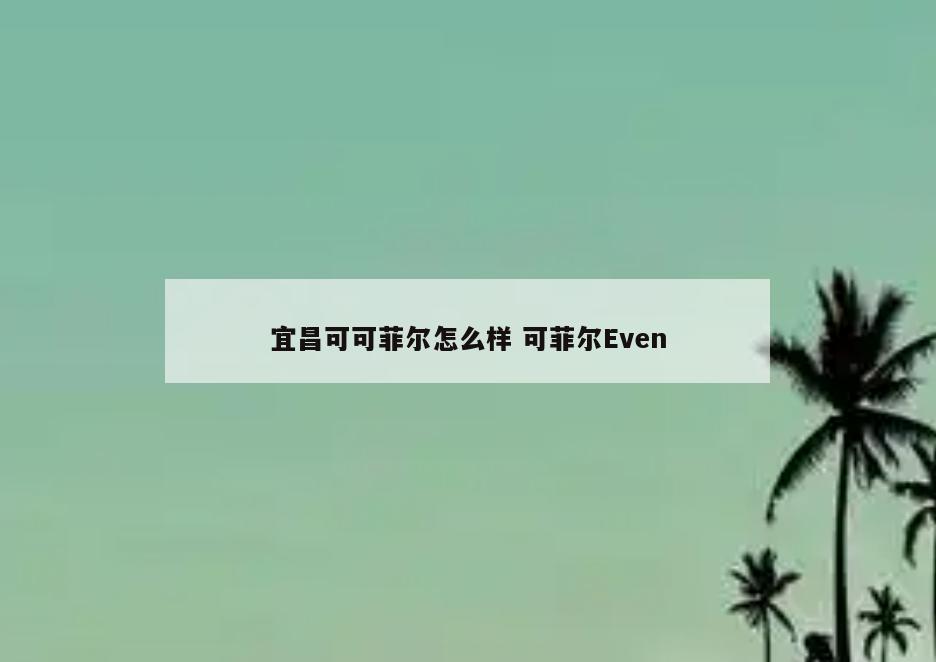 宜昌可可菲尔怎么样 可菲尔Even