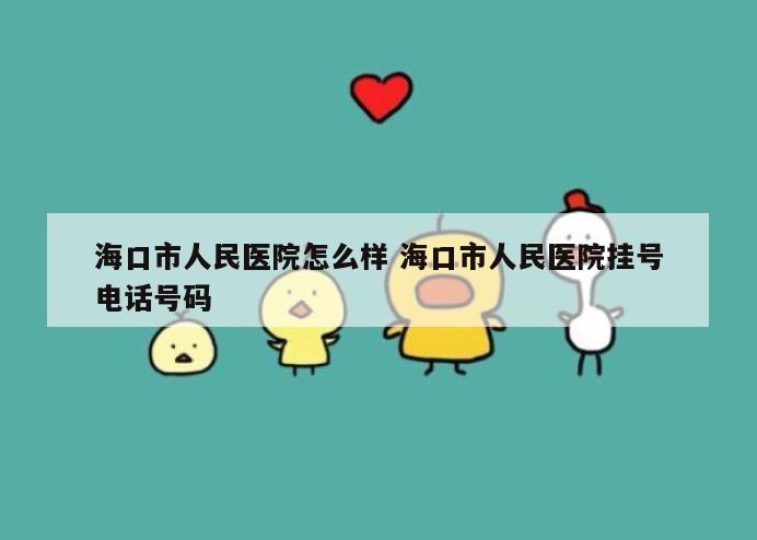 海口市人民医院怎么样 海口市人民医院挂号电话号码