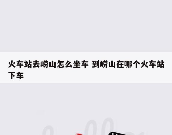 火车站去崂山怎么坐车 到崂山在哪个火车站下车