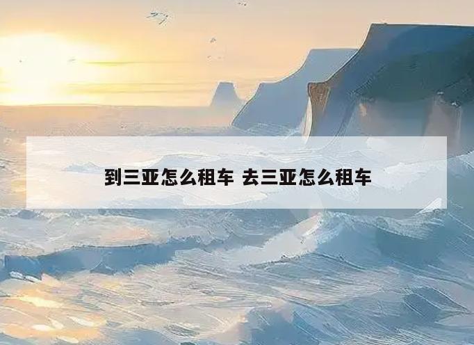 到三亚怎么租车 去三亚怎么租车