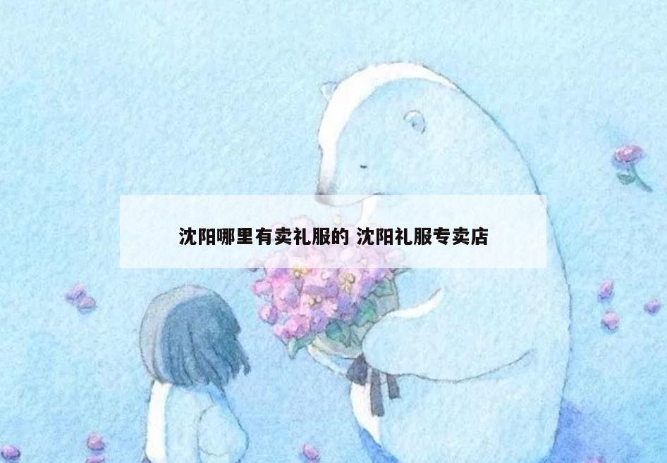 沈阳哪里有卖礼服的 沈阳礼服专卖店