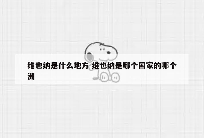 维也纳是什么地方 维也纳是哪个国家的哪个洲