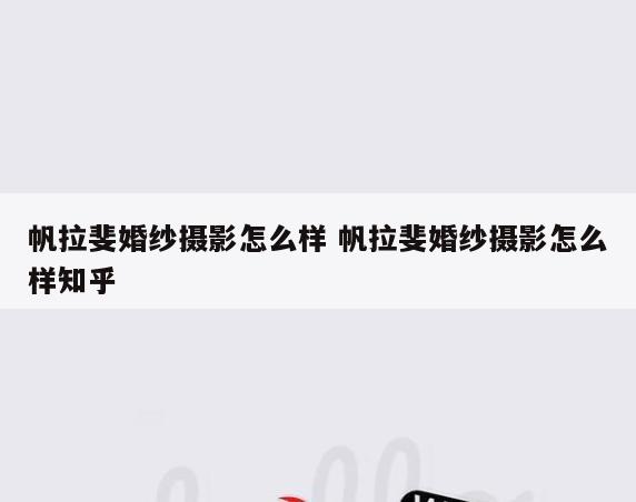 帆拉斐婚纱摄影怎么样 帆拉斐婚纱摄影怎么样知乎