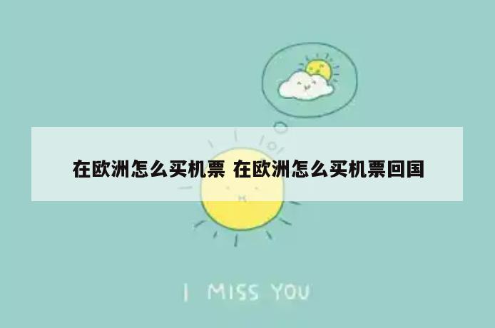 在欧洲怎么买机票 在欧洲怎么买机票回国
