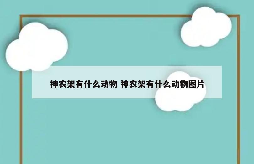 神农架有什么动物 神农架有什么动物图片