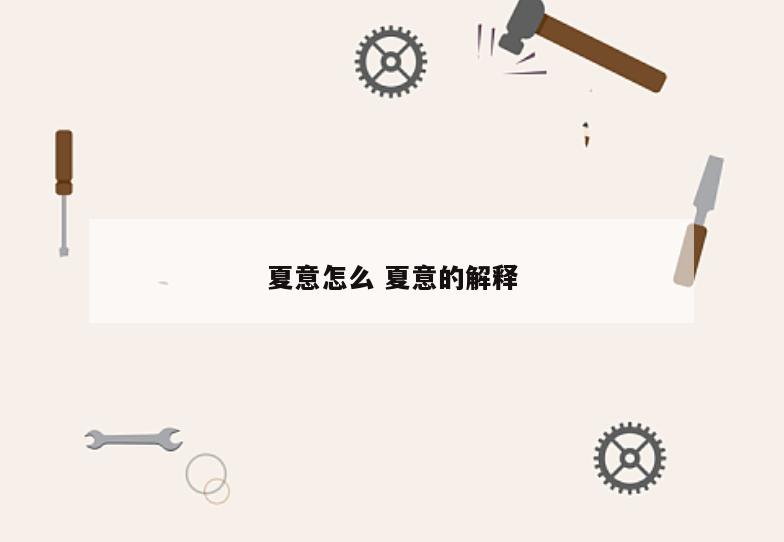 夏意怎么 夏意的解释