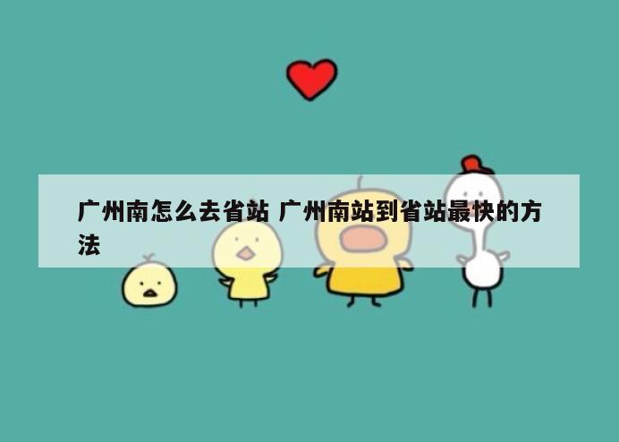 广州南怎么去省站 广州南站到省站最快的方法