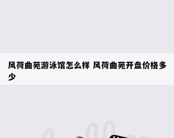 风荷曲苑游泳馆怎么样 风荷曲苑开盘价格多少