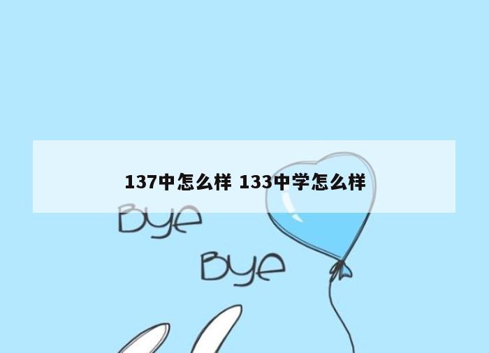 137中怎么样 133中学怎么样