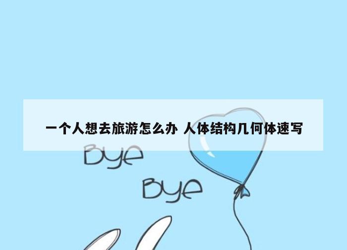 一个人想去旅游怎么办 人体结构几何体速写