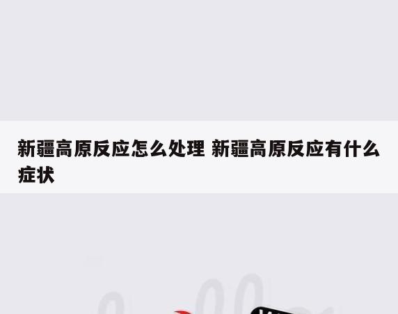 新疆高原反应怎么处理 新疆高原反应有什么症状