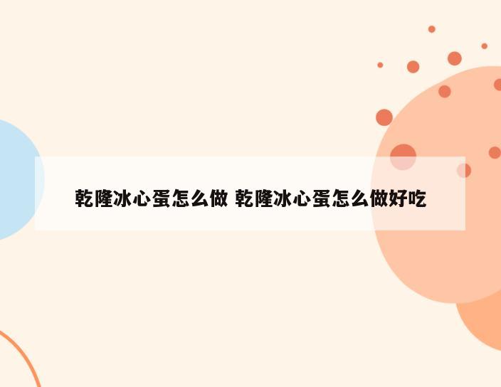 乾隆冰心蛋怎么做 乾隆冰心蛋怎么做好吃