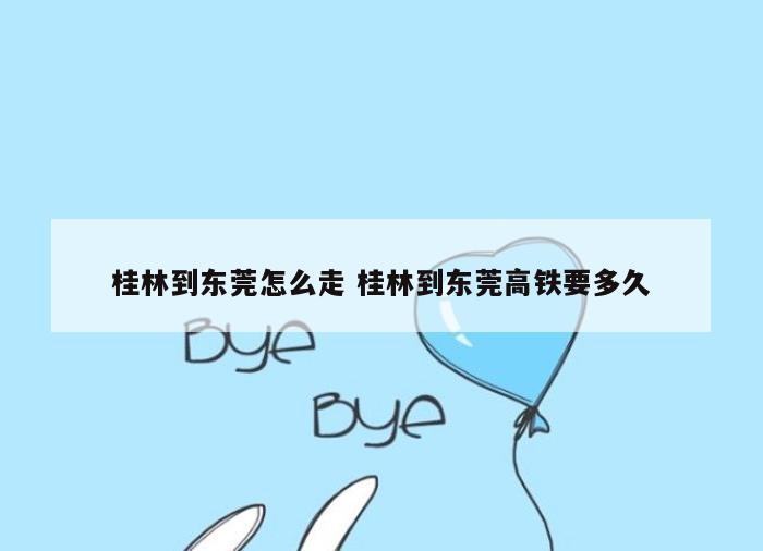 桂林到东莞怎么走 桂林到东莞高铁要多久