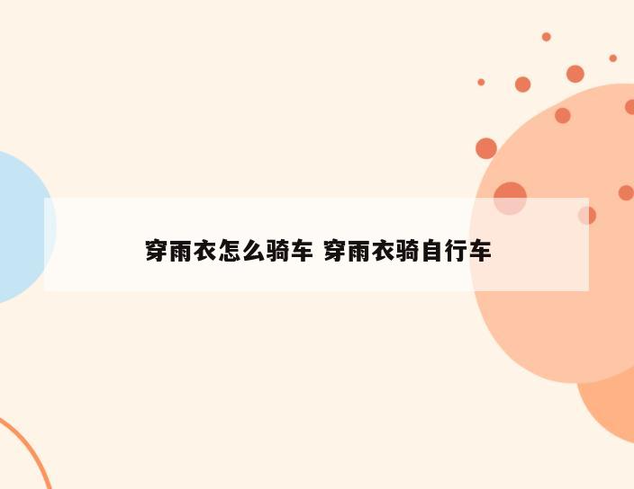 穿雨衣怎么骑车 穿雨衣骑自行车