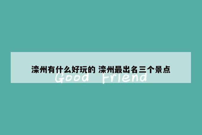 滦州有什么好玩的 滦州最出名三个景点