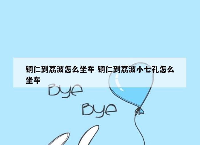 铜仁到荔波怎么坐车 铜仁到荔波小七孔怎么坐车
