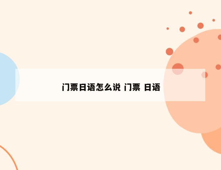 门票日语怎么说 门票 日语