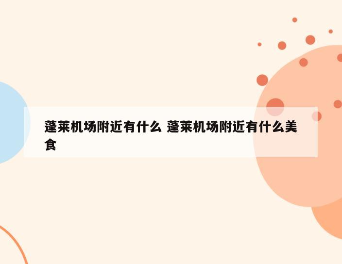 蓬莱机场附近有什么 蓬莱机场附近有什么美食